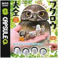 カプセルQ フクロウ大全II ×3点セット 61+vLOws7KL._AC_SY200_QL15_.jpg